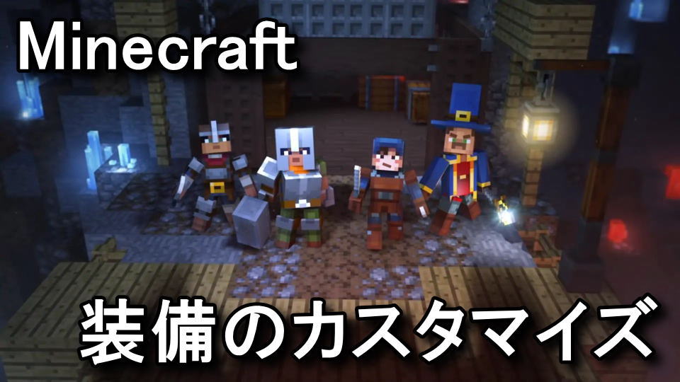 Minecraft Dungeons 装備のカスタマイズ方法 エンチャント Raison Detre ゲームやスマホの情報サイト