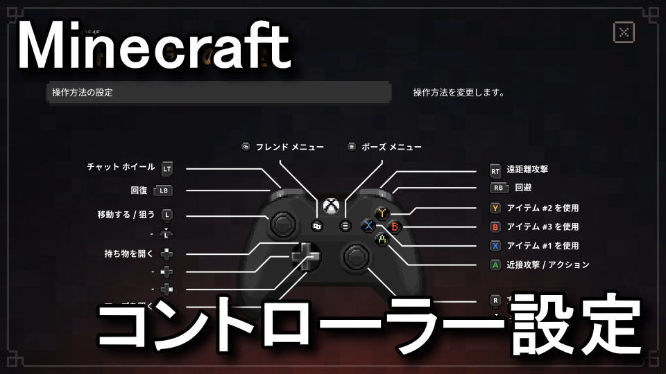 Minecraft Dungeons キーの割り当てやコントローラーの設定 Raison Detre ゲームやスマホの情報サイト
