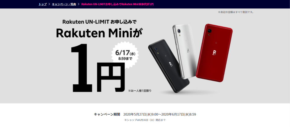 Rakuten Miniが1円キャンペーン