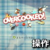 overcooked keyboard controller setting