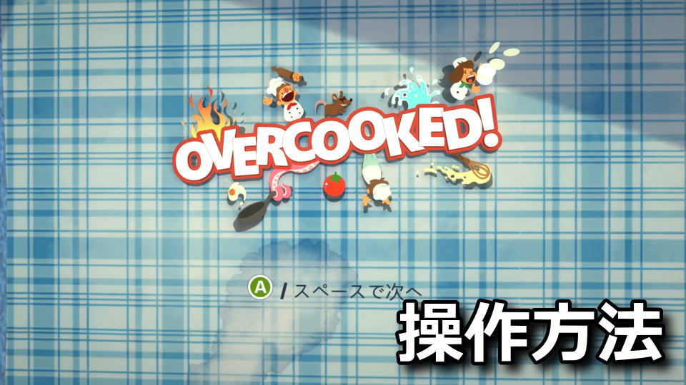 Overcooked：キーボードとコントローラーの設定