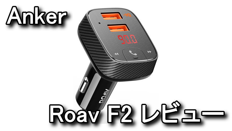 roav-fm-transmitter-f2-review