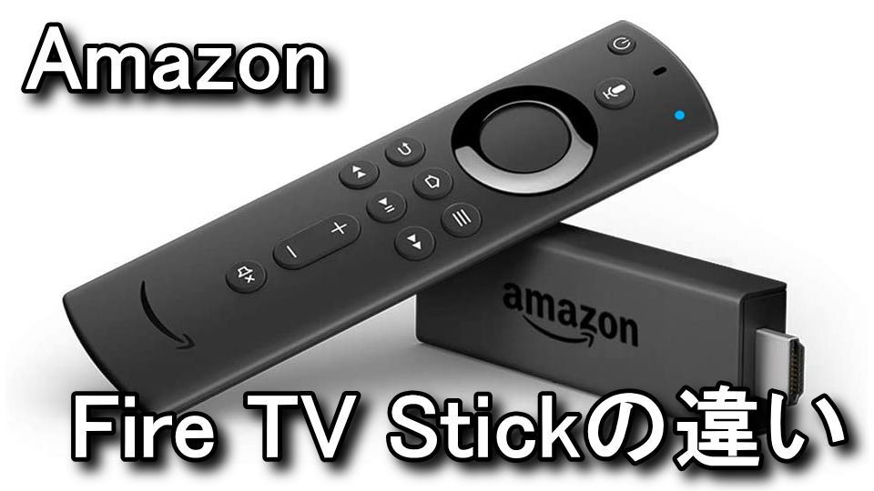 Amazon Fire Tv Stickの通常版と4k版の違い 第2世代 Raison Detre ゲームやスマホの情報サイト