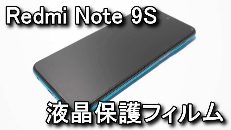 高光沢】Redmi Note 9Sの液晶保護フィルム【反射防止】 | Raison Detre - ゲームやスマホの情報サイト