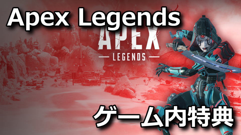 apex-legends-prime-gaming-season-11