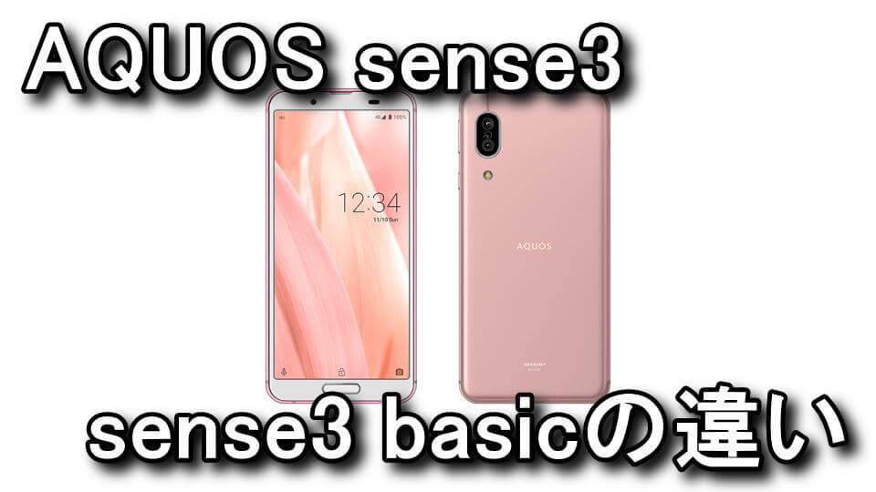 SHV45】AQUOS sense3とsense3 basicの違い【SHV48】 | Raison Detre 