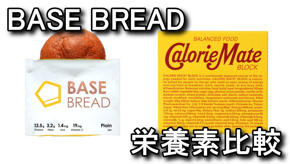 BASE BREADとカロリーメイトの違い