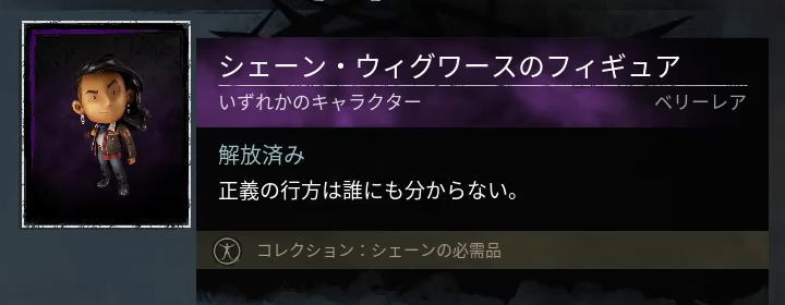 シェーン・ウィグワースのフィギュア
