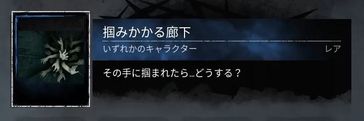 掴みかかる廊下