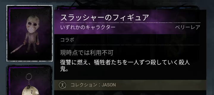 スラッシャーのフィギュア