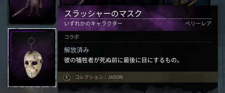 スラッシャーのマスク