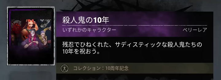殺人鬼の10年