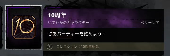 10周年