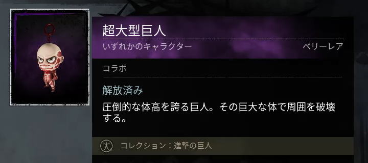 超大型巨人(魔よけ)