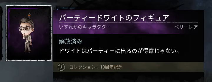 パーティードワイトのフィギュア