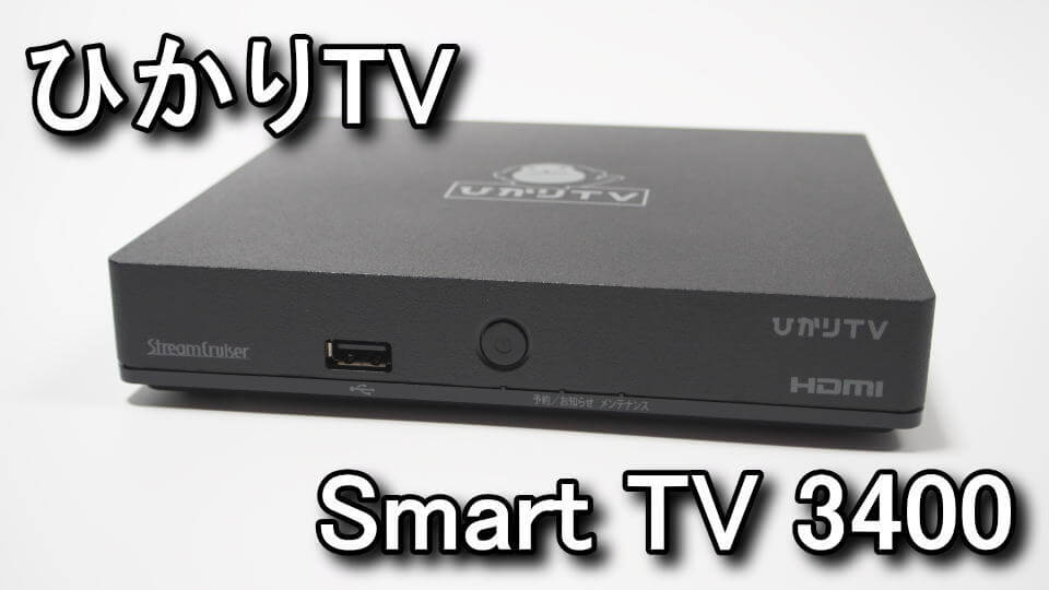 ひかりTV】Smart TV 3400の同梱物と接続方法【ST-3400】 | Raison 