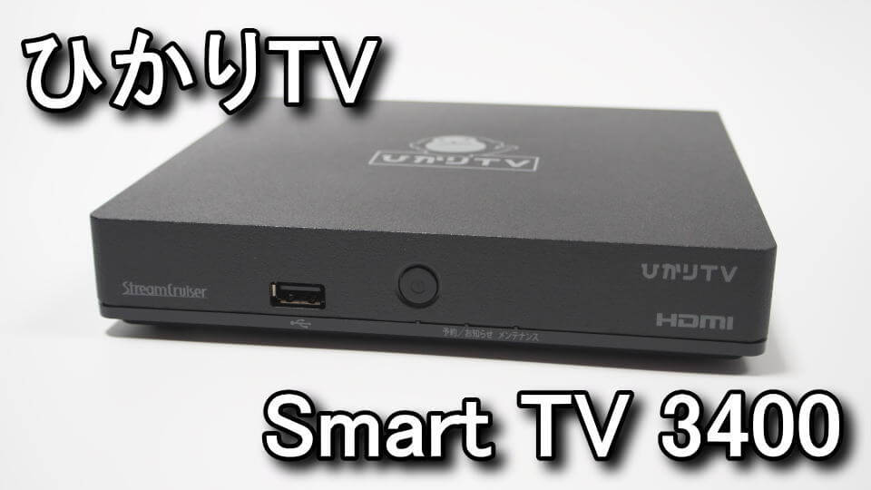 ひかりTV チューナー ST-3400 SmartTV3400 - 通販 - flnaacp.com