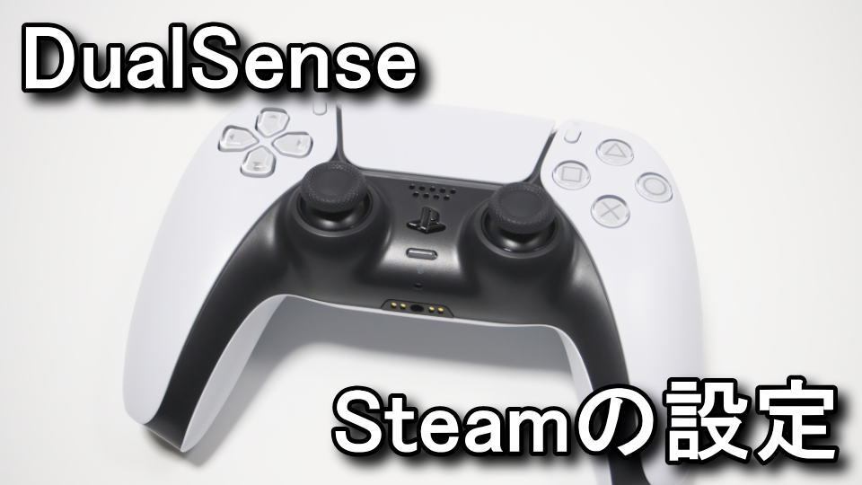 PC】DualSenseをSteamで使う方法【コントローラ設定】 | Raison Detre - ゲームやスマホの情報サイト