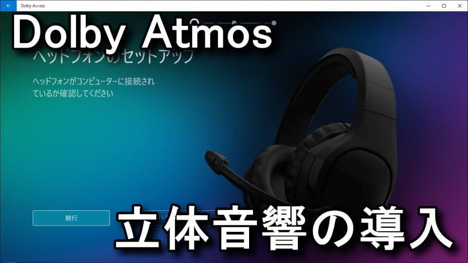 Dolby Atmos for Headphonesの使用方法