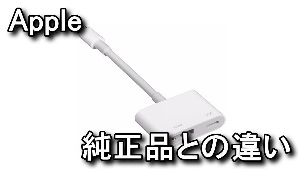 Apple 純正　lightning digital av アダプタ