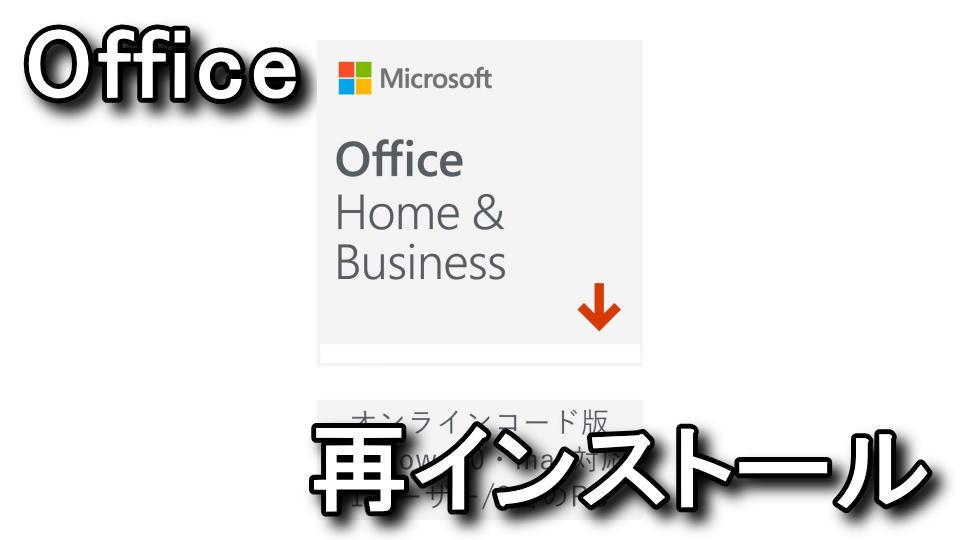 Office Wordやexcelを再インストールする方法 紛失 Raison Detre ゲームやスマホの情報サイト