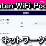 rakuten-wifi-pocket-band-3-setting-150x150