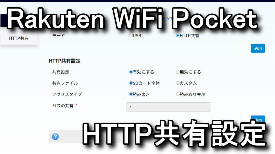 Rakuten WiFi Pocketのオンラインストレージ化