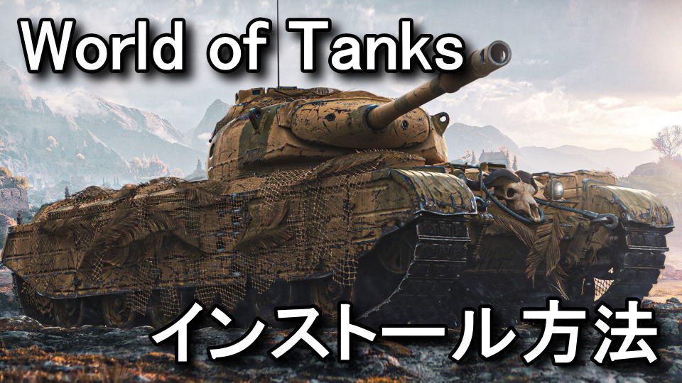 world-of-tanks-install-guide
