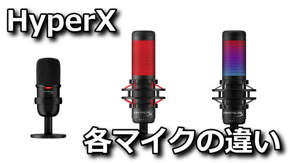 hyperx-solocast-quadcast-hikaku