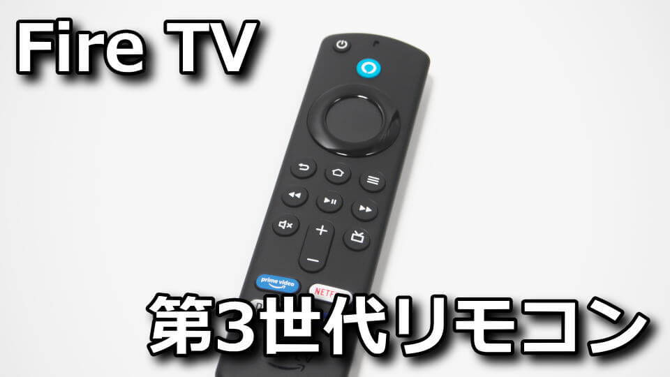 第3世代】Alexa対応音声認識リモコンの設定方法【説明書】 | Raison