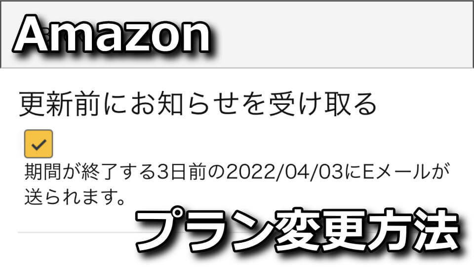 プライムのプラン変更や更新確認を行う方法