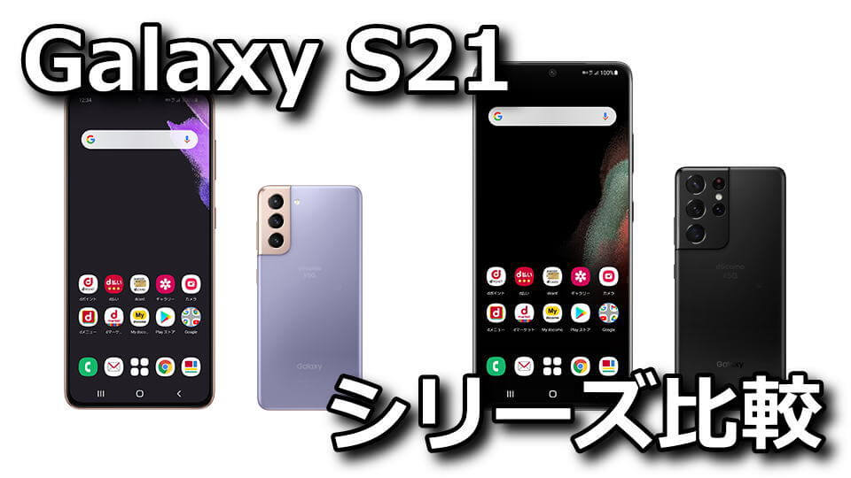 SC-51B】Galaxy S21 5GとGalaxy S21 Ultra 5Gの違い【SC-52B 