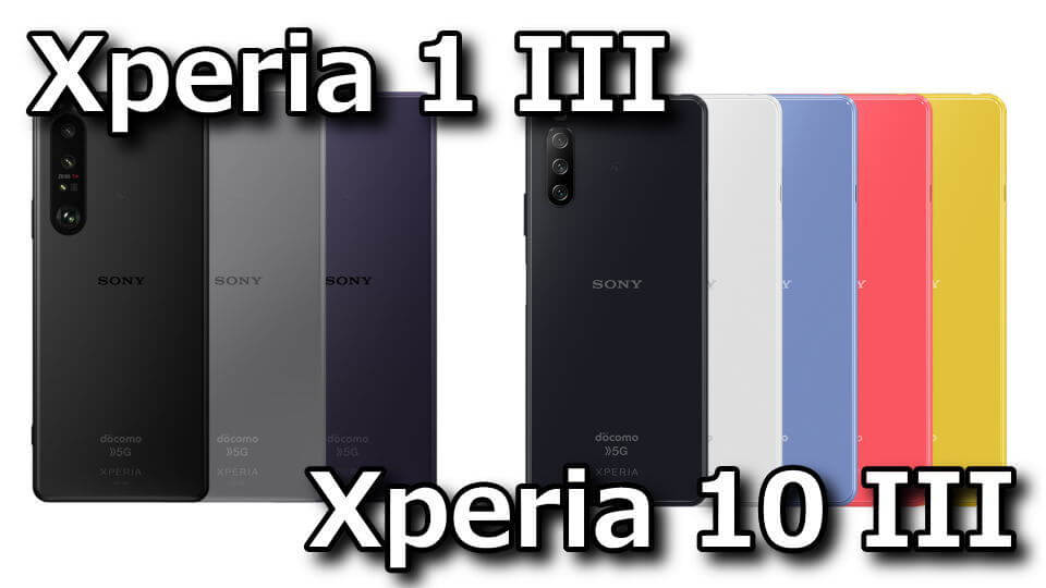 Xperia 1 IIIとXperia 10 IIIの違い