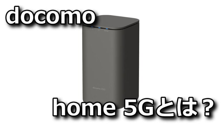 【工事不要】新サービス「home 5G」の内容と料金解説【HR01】 | Raison Detre - ゲームやスマホの情報サイト