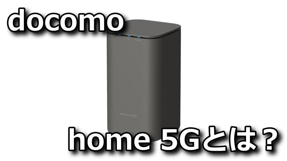 工事不要】新サービス「home 5G」の内容と料金解説【HR01】 | Raison 