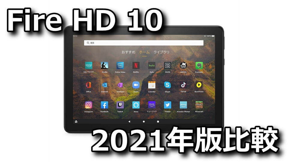第11世代】Fire HD 10とFire HD 10 Plusの違い【5月26日発売