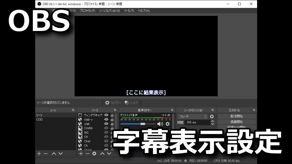 Obs 配信に音声認識字幕ちゃんで字幕を表示させる方法 設定 Raison Detre ゲームやスマホの情報サイト