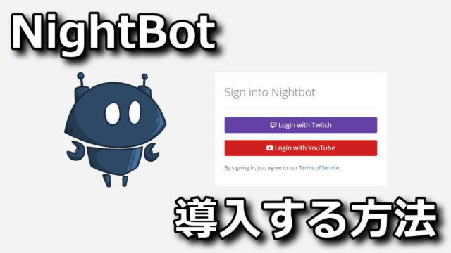 【Twitch】NightBotを導入する方法【チャット管理】 | Raison Detre - ゲームやスマホの情報サイト