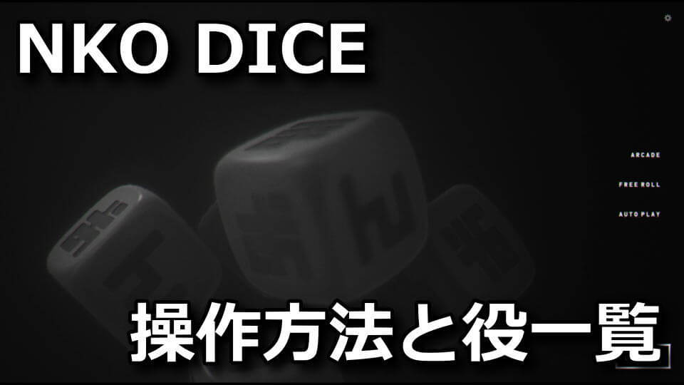 nko-dice-ochinchin-yaku-deme