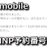 uq-mobile-mnp-yoyaku-bangou-150x150