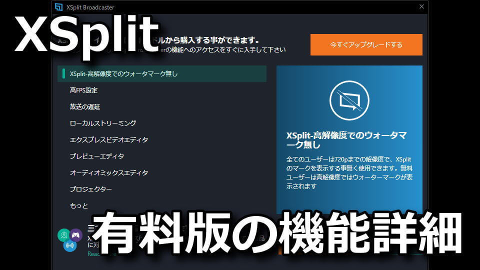 Xsplit Broadcaster有料版で開放される機能まとめ ステレオ Raison Detre ゲームやスマホの情報サイト