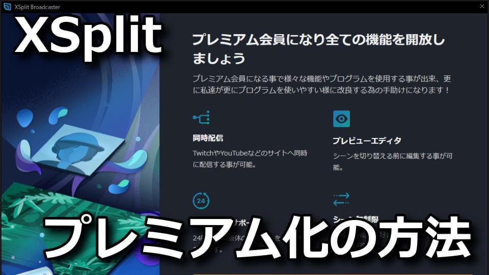 Xsplit 格安でプレミアム化して制限を解除する方法 有料版 Raison Detre ゲームやスマホの情報サイト