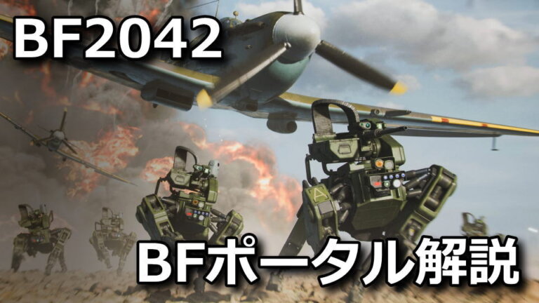 【BF2042】バトルフィールド・ポータルとは？【新旧混合】 Raison Detre ゲームやスマホの情報サイト