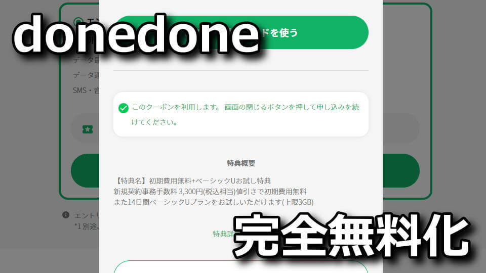 donedoneを無料で使う方法