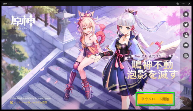【原神】ダウンロードとインストールする方法【PC版】 | Raison Detre - ゲームやスマホの情報サイト