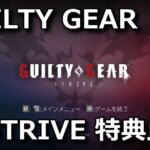 guilty-gear-strive-edition-tigai-1-150x150