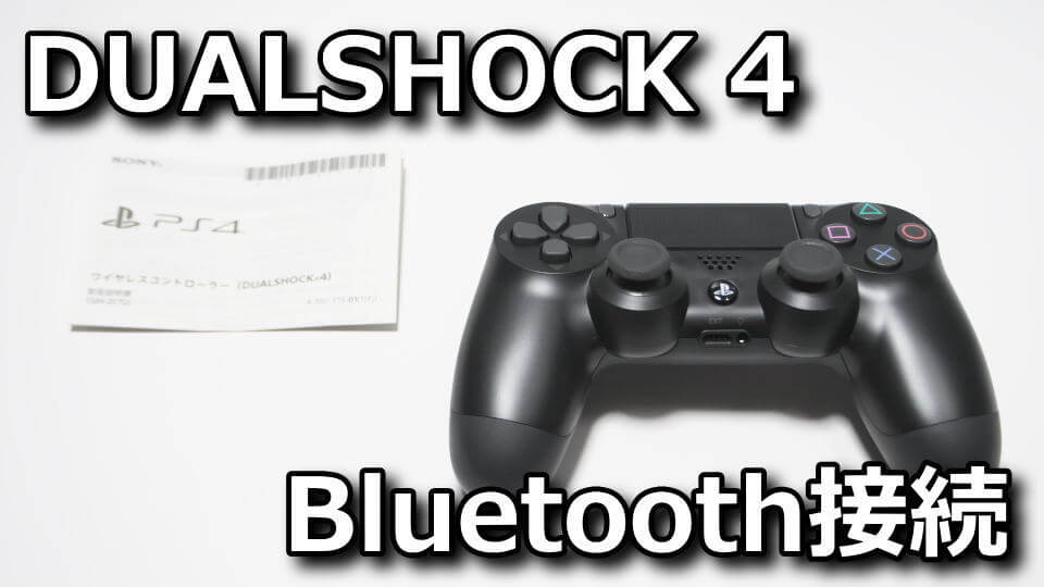 DUALSHOCK 4 USBワイヤレスアダプターの代わりとは？