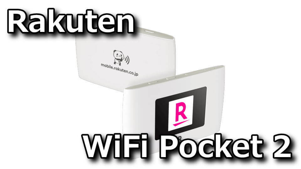 rakuten-mobile-rakuten-wifi-pocket-2-tigai