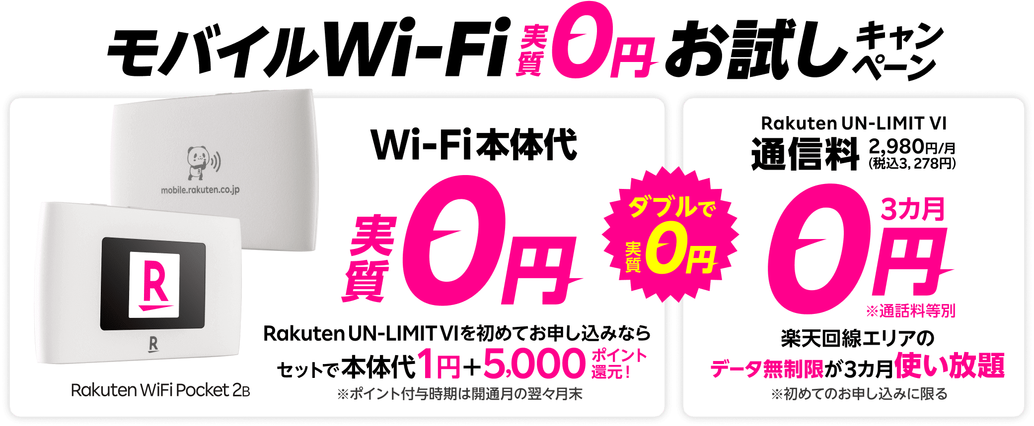 rakuten-wifi-pocket-2b-campaign