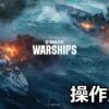 world of warships key config 4